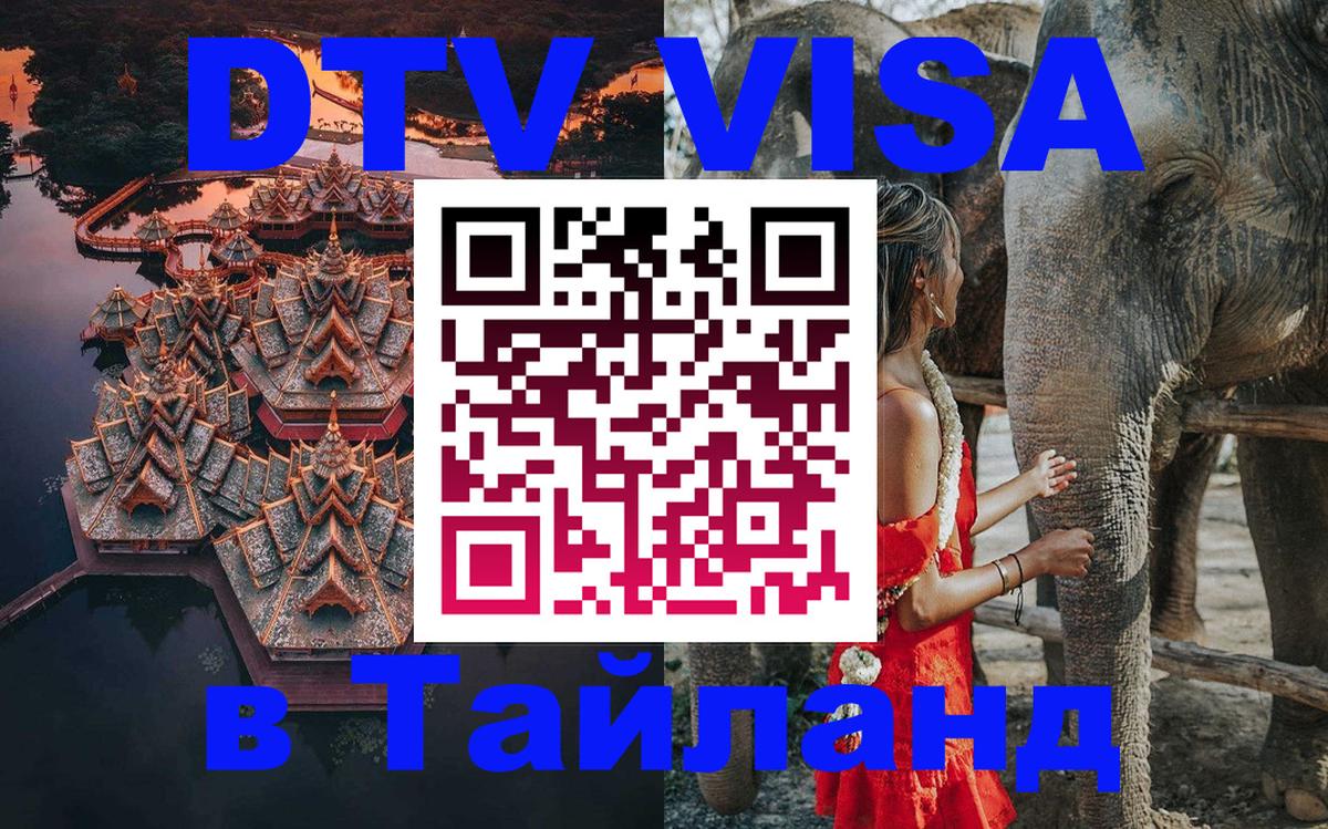 DTV виза Тайланд 