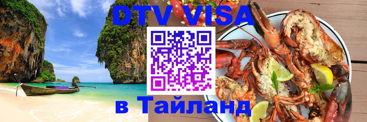 Как сделать DTV визу в Тайланд Тамбов 