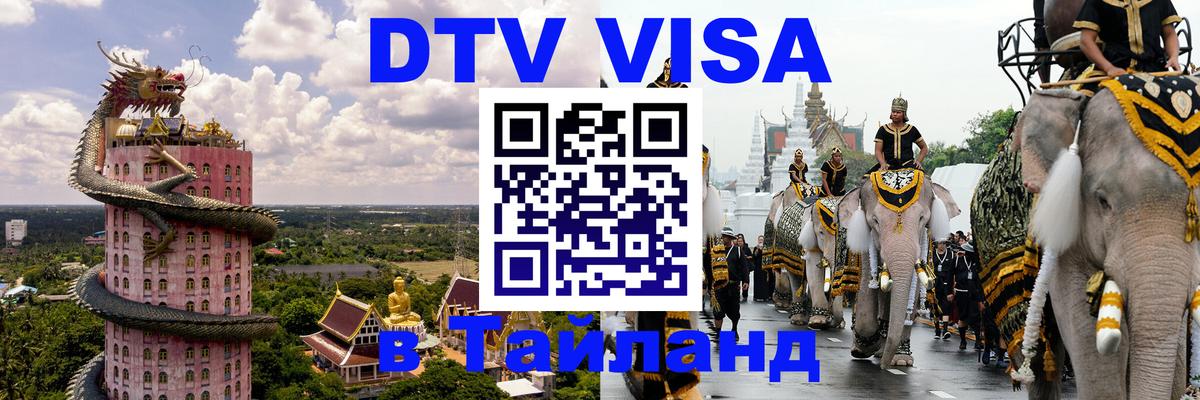 DTV Visa Thailand — прайс и условия, виза без дополнительных документов - 19.11.2025 